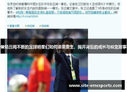 曾陷丑闻不断的足球明星们如何逆袭重生，揭开背后的成长与蜕变故事