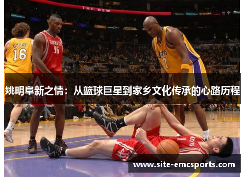 姚明阜新之情：从篮球巨星到家乡文化传承的心路历程