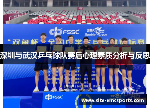 深圳与武汉乒乓球队赛后心理素质分析与反思