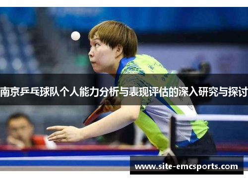 南京乒乓球队个人能力分析与表现评估的深入研究与探讨