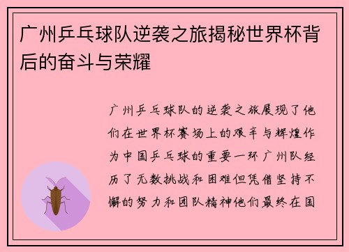 广州乒乓球队逆袭之旅揭秘世界杯背后的奋斗与荣耀