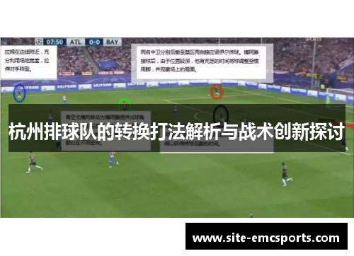 杭州排球队的转换打法解析与战术创新探讨