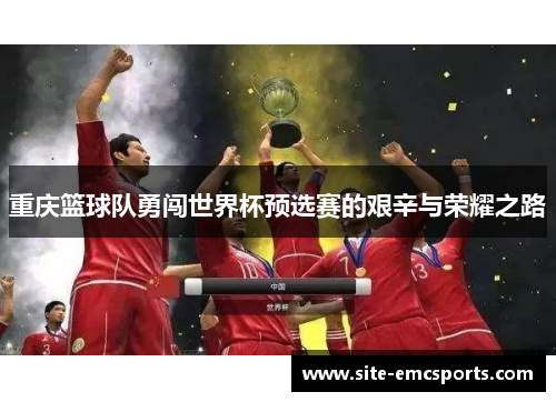 重庆篮球队勇闯世界杯预选赛的艰辛与荣耀之路