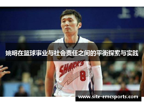 姚明在篮球事业与社会责任之间的平衡探索与实践