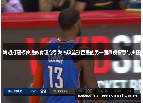 姚明打黑板传递教育理念引发热议篮球巨星的另一面展现智慧与责任