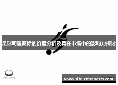 足球明星商标的价值分析及其在市场中的影响力探讨