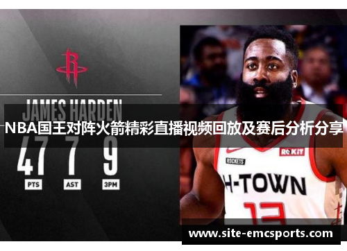 NBA国王对阵火箭精彩直播视频回放及赛后分析分享