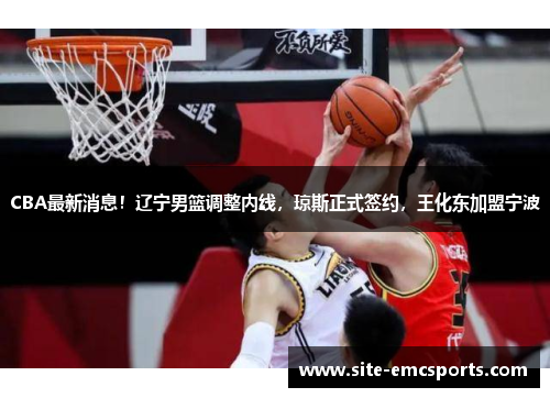 CBA最新消息！辽宁男篮调整内线，琼斯正式签约，王化东加盟宁波