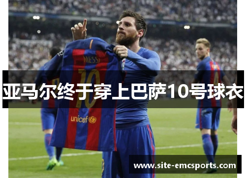 亚马尔终于穿上巴萨10号球衣
