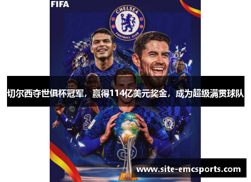 切尔西夺世俱杯冠军，赢得114亿美元奖金，成为超级满贯球队