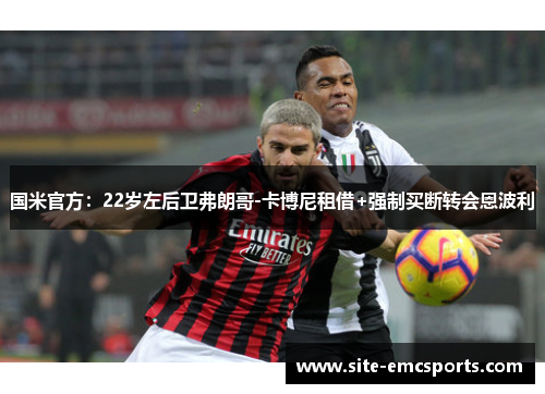国米官方：22岁左后卫弗朗哥-卡博尼租借+强制买断转会恩波利