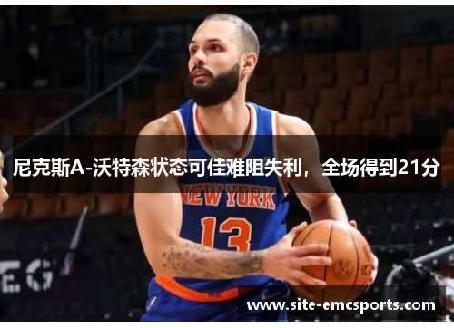 尼克斯A-沃特森状态可佳难阻失利，全场得到21分