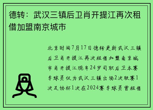德转：武汉三镇后卫肖开提江再次租借加盟南京城市