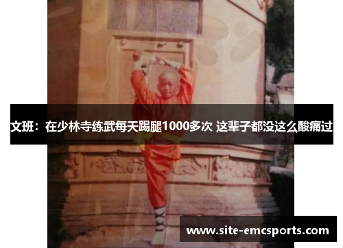 文班：在少林寺练武每天踢腿1000多次 这辈子都没这么酸痛过