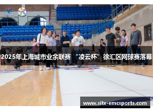 2025年上海城市业余联赛 “凌云杯”徐汇区网球赛落幕