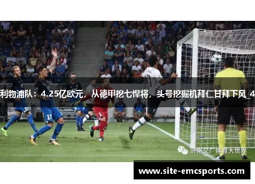 利物浦队：4.25亿欧元，从德甲挖七悍将，头号挖掘机拜仁甘拜下风_4