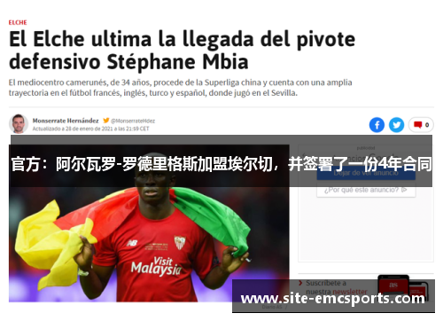 官方:阿尔瓦罗-罗德里格斯加盟埃尔切,并签署了一份4年合同 官方:阿尔瓦罗-罗德里格斯加盟埃尔切,并签署了一份4年合同