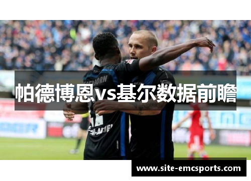 帕德博恩vs基尔数据前瞻 帕德博恩vs基尔数据前瞻