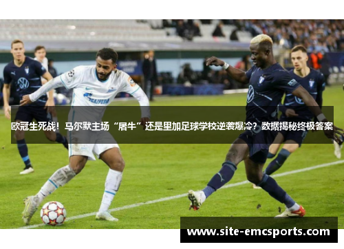 欧冠生死战!马尔默主场“屠牛”还是里加足球学校逆袭爆冷?数据揭秘终极答案 欧冠生死战!马尔默主场“屠牛”还是里加足球学校逆袭爆冷?数据揭秘终极答案