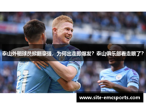 泰山外租球员掀翻豪强,为何出走即爆发?泰山俱乐部看走眼了? 泰山外租球员掀翻豪强,为何出走即爆发?泰山俱乐部看走眼了?