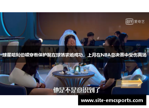 球星哈利伯顿穿着保护靴在球馆求婚成功，上月在NBA总决赛中受伤离场