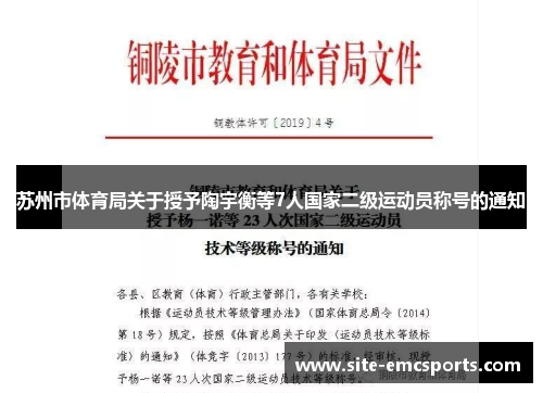 苏州市体育局关于授予陶宇衡等7人国家二级运动员称号的通知