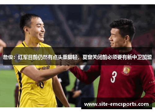 詹俊：红军目前仍然有点头重脚轻，夏窗关闭前必须要有新中卫加盟