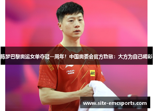 陈梦巴黎奥运女单夺冠一周年！中国奥委会官方致敬：大方为自己喝彩