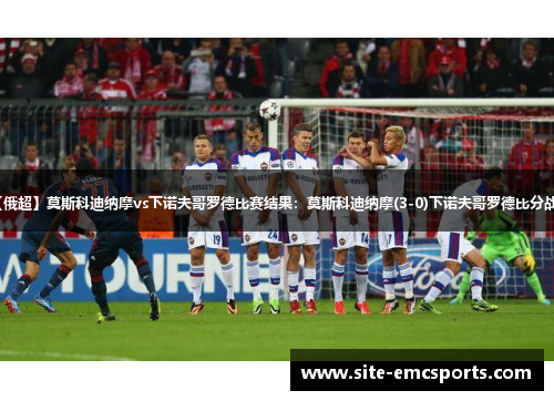 【俄超】莫斯科迪纳摩vs下诺夫哥罗德比赛结果：莫斯科迪纳摩(3-0)下诺夫哥罗德比分战报