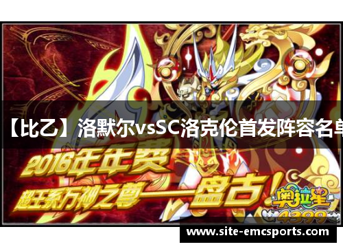 【比乙】洛默尔vsSC洛克伦首发阵容名单