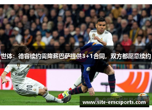 世体：德容续约需降薪巴萨提供3+1合同，双方都愿意续约
