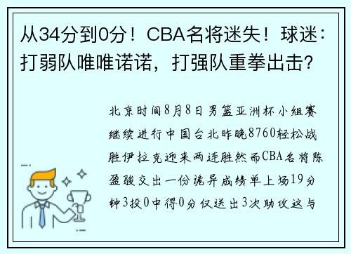 从34分到0分!CBA名将迷失!球迷:打弱队唯唯诺诺,打强队重拳出击? 从34分到0分!CBA名将迷失!球迷:打弱队唯唯诺诺,打强队重拳出击?