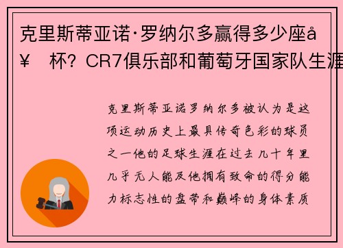 克里斯蒂亚诺·罗纳尔多赢得多少座奖杯?CR7俱乐部和葡萄牙国家队生涯冠军头衔完整列表 克里斯蒂亚诺·罗纳尔多赢得多少座奖杯?CR7俱乐部和葡萄牙国家队生涯冠军头衔完整列表