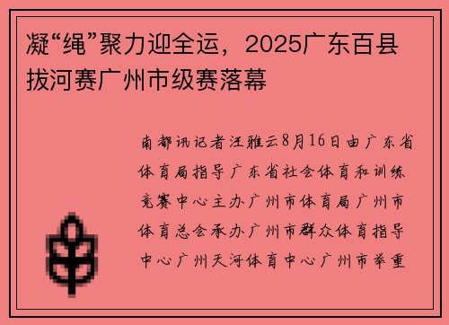 凝“绳”聚力迎全运,2025广东百县拔河赛广州市级赛落幕 凝“绳”聚力迎全运,2025广东百县拔河赛广州市级赛落幕