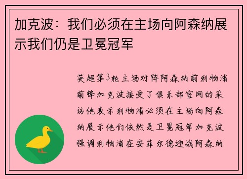 加克波：我们必须在主场向阿森纳展示我们仍是卫冕冠军