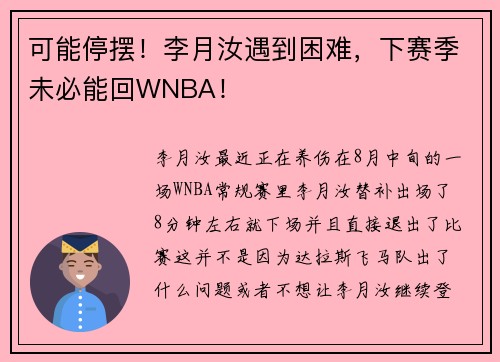 可能停摆！李月汝遇到困难，下赛季未必能回WNBA！