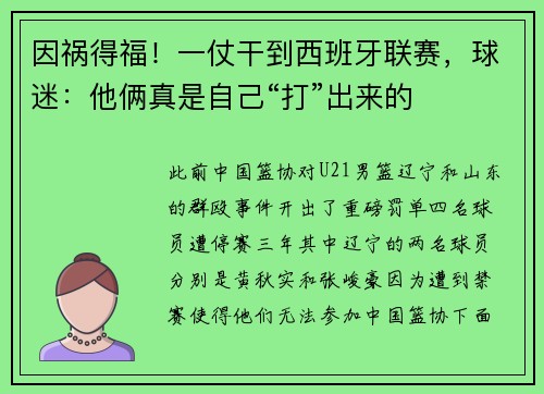 因祸得福！一仗干到西班牙联赛，球迷：他俩真是自己“打”出来的