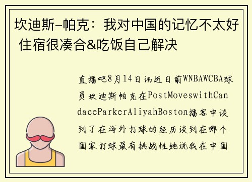 坎迪斯-帕克：我对中国的记忆不太好 住宿很凑合&吃饭自己解决