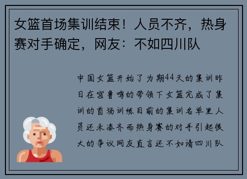 女篮首场集训结束！人员不齐，热身赛对手确定，网友：不如四川队