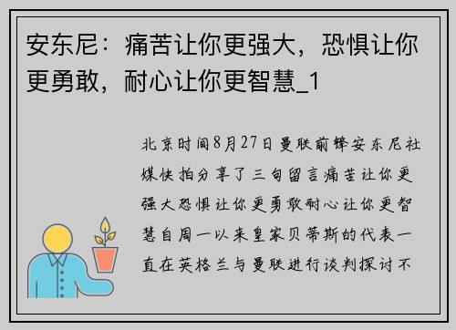 安东尼：痛苦让你更强大，恐惧让你更勇敢，耐心让你更智慧_1