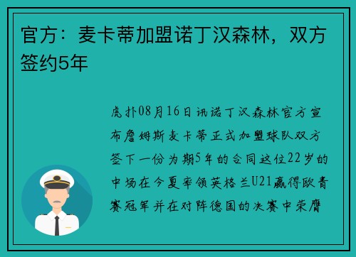 官方：麦卡蒂加盟诺丁汉森林，双方签约5年