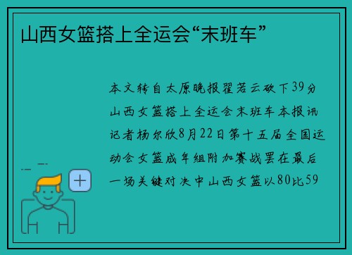 山西女篮搭上全运会“末班车”