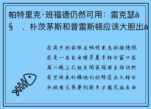 帕特里克·班福德仍然可用：雷克瑟姆、朴茨茅斯和普雷斯顿应该大胆出击