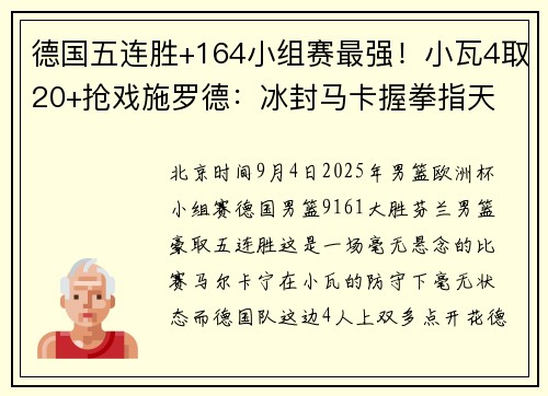 德国五连胜+164小组赛最强!小瓦4取20+抢戏施罗德:冰封马卡握拳指天 德国五连胜+164小组赛最强!小瓦4取20+抢戏施罗德:冰封马卡握拳指天