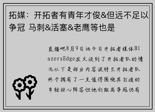 拓媒：开拓者有青年才俊&但远不足以争冠 马刺&活塞&老鹰等也是