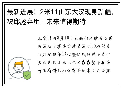 最新进展！2米11山东大汉现身新疆，被邱彪弃用，未来值得期待