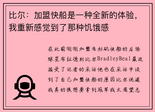 比尔:加盟快船是一种全新的体验,我重新感觉到了那种饥饿感 比尔:加盟快船是一种全新的体验,我重新感觉到了那种饥饿感