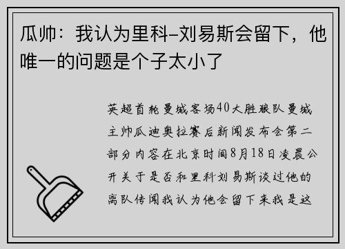 瓜帅：我认为里科-刘易斯会留下，他唯一的问题是个子太小了