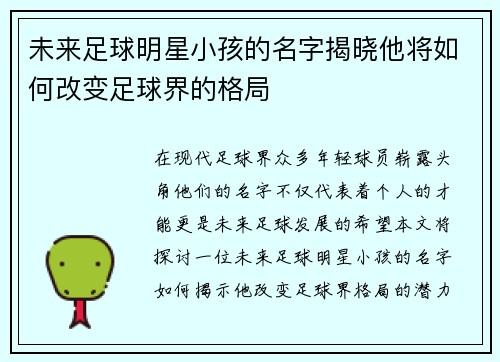未来足球明星小孩的名字揭晓他将如何改变足球界的格局